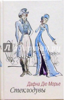 Обложка книги Стеклодувы: роман, Дюморье Дафна