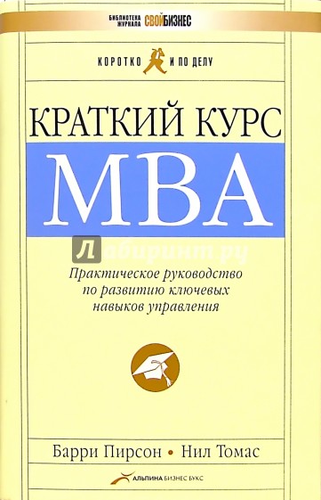 Краткий курс MBA. Практическое руководство по развитию ключевых навыков управления