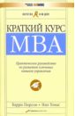 Обложка Краткий курс MBA. Практическое руководство по развитию ключевых навыков управления