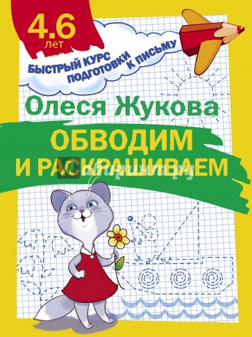 Обводим и раскрашиваем