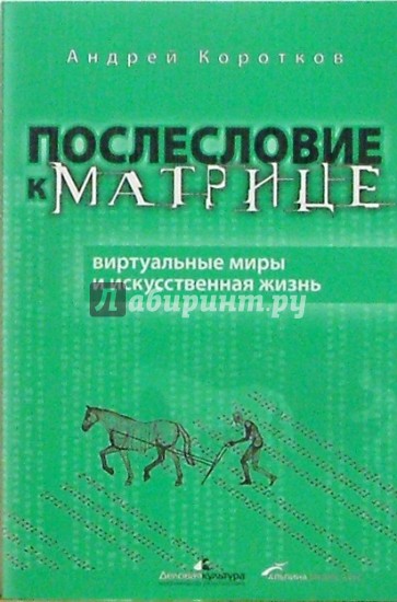 Послесловие к матрице: виртуальные миры и искусственная жизнь