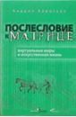 Коротков Андрей Евгеньевич Послесловие к матрице: виртуальные миры и искусственная жизнь