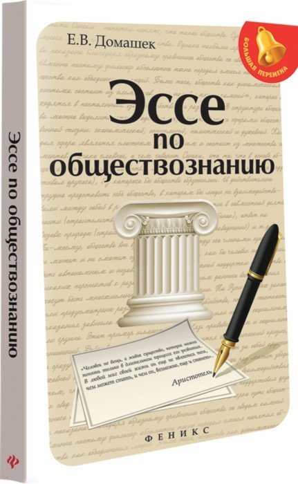 [PUNIQRANDLINE-(au-dating-names.txt) 70 Книга как писать эссе по обществознанию 1151