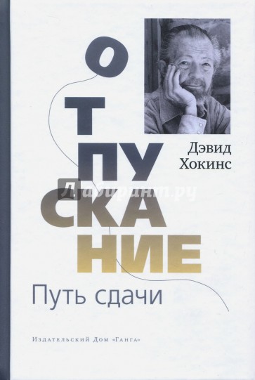 Отпускание. Путь сдачи