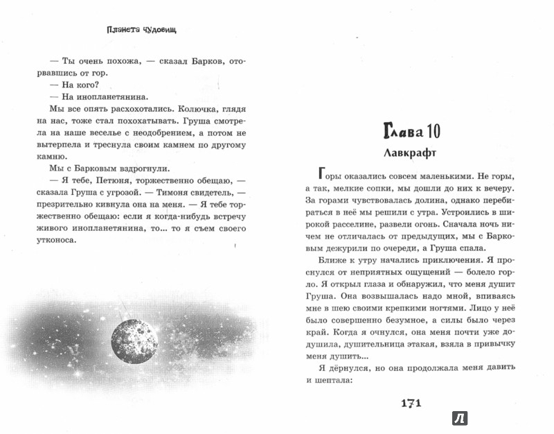 Иллюстрация 1 из 4 для Планета чудовищ - Эдуард Веркин | Лабиринт - книги. Источник: Лабиринт