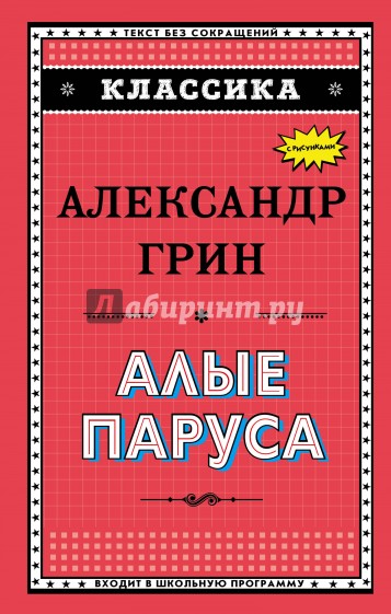 Алые паруса