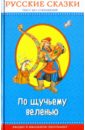 По щучьему веленью. Русские сказки все самые любимые русские народные сказки
