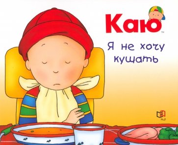 Каю. Я не хочу кушать