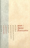 Истоки современной политической мысли. В 2-х томах. Том 1. Эпоха Ренессанса