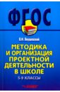 Методика и организация проектной деятельности в школе. 5-9 классы. Методическое пособие - Янушевский Владимир Николаевич