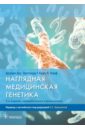 Притчард Дориан Дж., Корф Брюс Р. Наглядная медицинская генетика. Учебное пособие солвей дж г наглядная медицинская биохимия