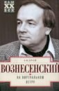 На виртуальном ветру - Вознесенский Андрей Андреевич