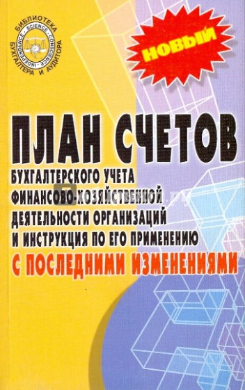 План счетов бухгалтерского учета финансово-хозяйственной деятельности организаций