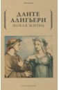 Новая жизнь - Алигьери Данте