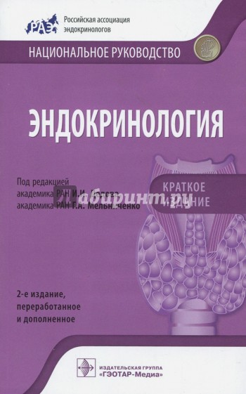 Эндокринология. Краткое издание. Национал.рук-во