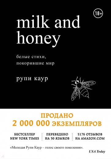 Milk and Honey. Белые стихи, покорившие мир