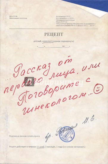 Рассказ от первого лица, или Поговорите с гинекологом...