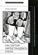 Как партия народ танцевать учила, как балетмейстеры ей помогали, и что из этого вышло