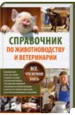 Пернатьев Юрий Сергеевич Справочник по животноводству и ветеринарии харчук юрий иванович справочник по домашнему животноводству