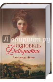 

Исповедь фаворитки