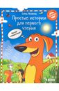 Простые истории для первого чтения. Моя любимая тетрадь. Часть 2 - Матвеева Елена Ивановна