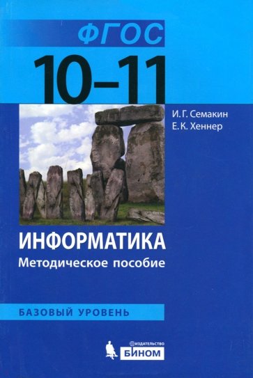 Информатика 10–11кл [Методич.пос] Баз.уровень ФГОС