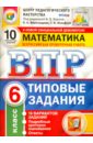 Ященко Иван Валериевич, Вольфсон Георгий Игоревич, Виноградова Ольга Александровна ВПР. Математика. 6 класс. 10 вариантов. Типовые задания. ФГОС ященко иван валериевич вольфсон георгий игоревич виноградова ольга александровна впр математика 7 класс типовые задания 25 вариантов фгос