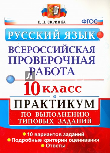 ВПР Русский язык 10кл. Практикум