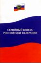 семейный кодекс российской федерации 2006 год Семейный кодекс Российской Федерации