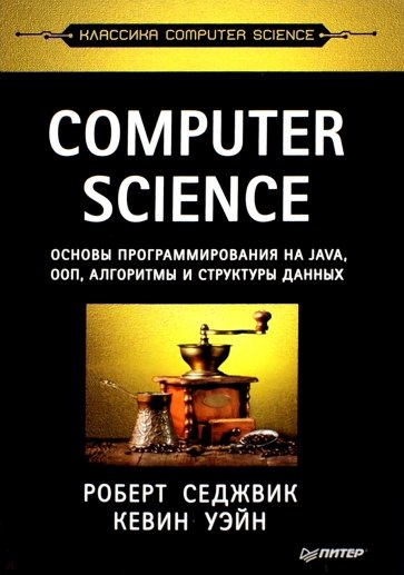 Computer Science. Основы программирования на Java, ООП, алгоритмы и структуры данных