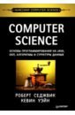 Седжвик Роберт, Уэйн Кевин Computer Science. Основы программирования на Java, ООП, алгоритмы и структуры данных