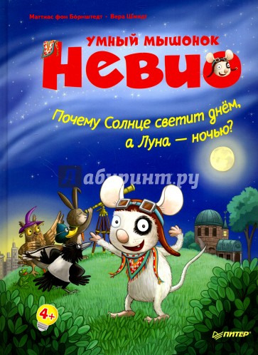 Умный мышонок Невио. Почему солнце светит днем, а луна ночью?