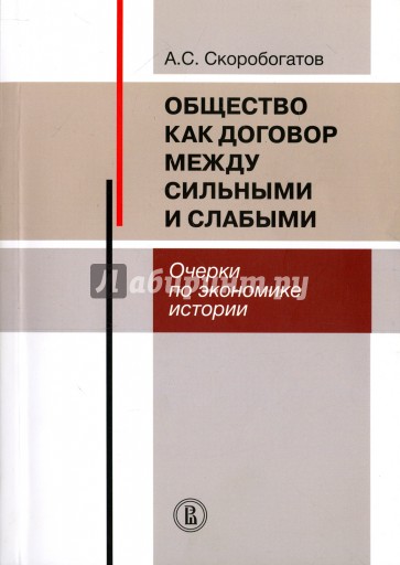 Общество как договор между сильными и слабыми. Очерки по экономике истории