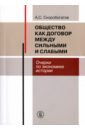 Скоробогатов Александр Сергеевич Общество как договор между сильными и слабыми. Очерки по экономике истории кузищин в исследования в области экономической истории античности