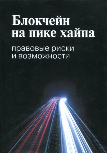 Блокчейн на пике хайпа. Правовые риски и возможности