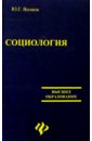 Социология. Изд. 2-е - Волков Юрий Федорович