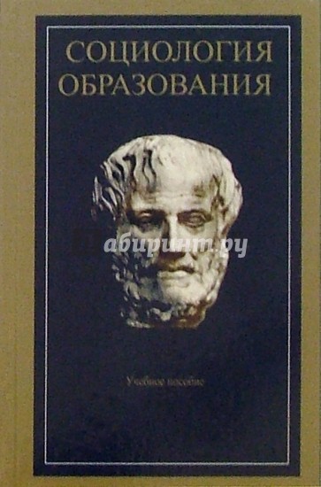 Современная социология образования: Учебное пособие