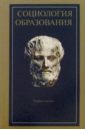 Современная социология образования: Учебное пособие современная социология образования учебное пособие