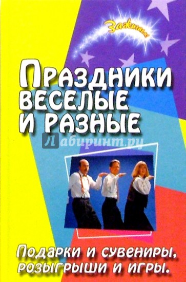 Праздники веселые и разные ( Подарки и сувениры, розыгрыши и игры)