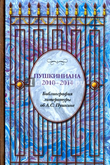 Пушкиниана. 2010-2014. Библиография литературы об А.С. Пушкине. Книга II