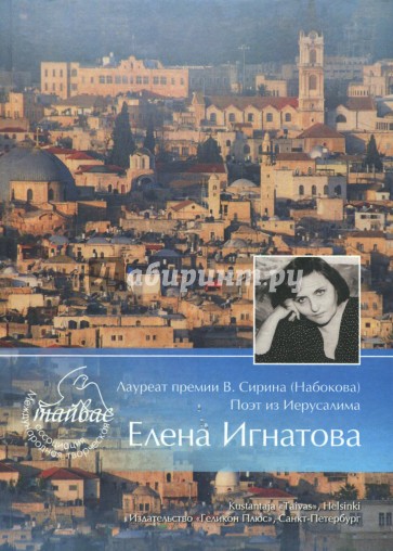 Лауреат премии В.Сирина (Набокова), поэт из Иерусалима