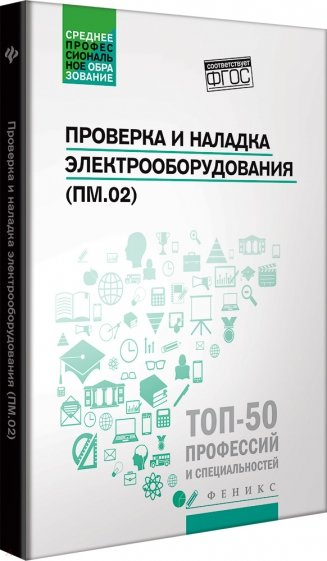 Проверка и наладка электрооборудования (ПМ.02)