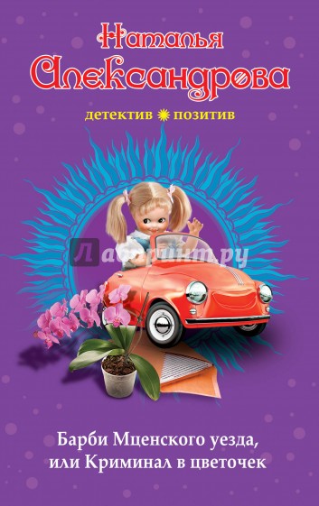 Барби Мценского уезда, или Криминал в цветочек