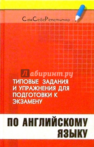 Типовые задания и упражнения для подготовки к экзамену по английскому языку: Учебное пособие