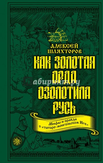 Как Золотая Орда озолотила Русь. Мифы и правда о "татаро-монгольском Иге"