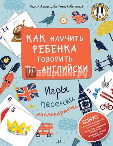 Как научить ребенка говорить по-английски. Игры, песенки и мнемокарточки