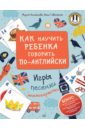 агальцова м а как научить ребенка читать и писать по английски Агальцова Мария, Гивенталь Инна Ариловна Как научить ребенка говорить по-английски. Игры, песенки и мнемокарточки