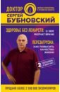 Здоровье без лекарств. О чем молчат врачи. Перезагрузка. Как повысить качество жизни - Бубновский Сергей Михайлович