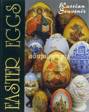 Easter eggs (Пасхальные яйца). На английском языке