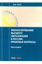 Чеха Владимир Витальевич Финансирование высшего образования в России кожанова анастасия вячеславовна механизм финансирования российских стартапов монография